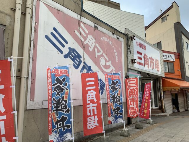 三角市場
